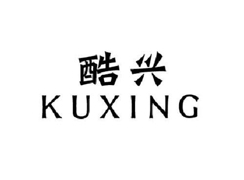 酷兴
