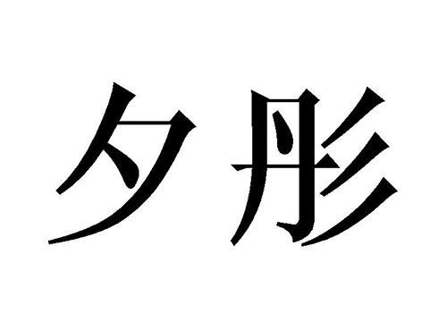 夕彤