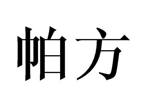 帕方