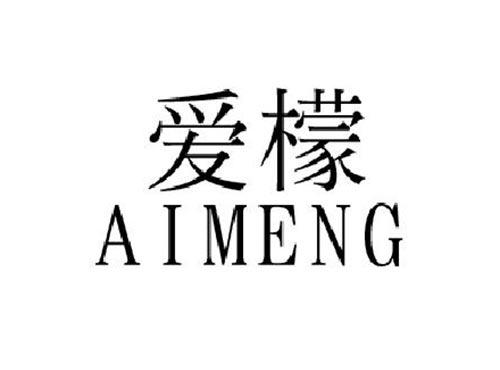 爱檬
