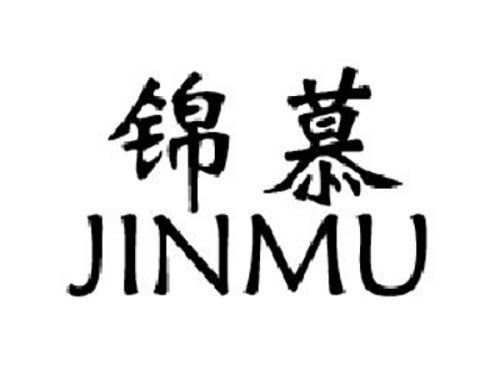 锦慕