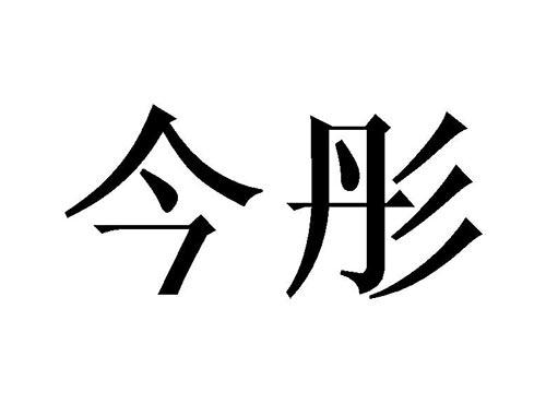 今彤