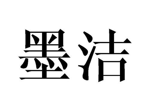 墨洁