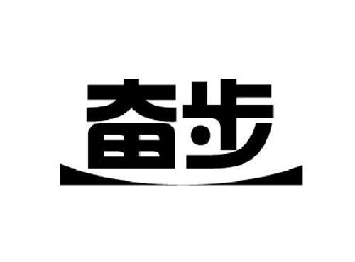 奋步