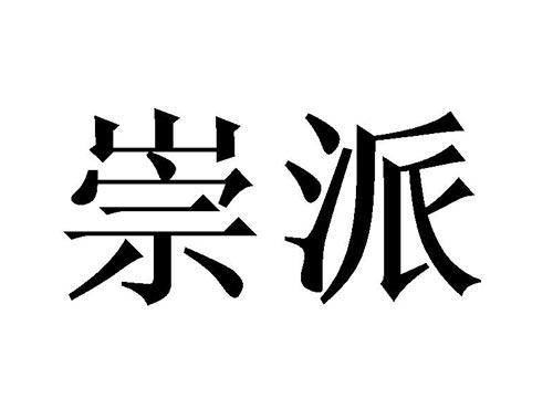 崇派