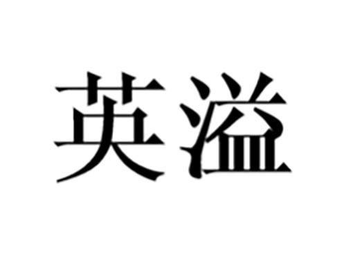 英溢