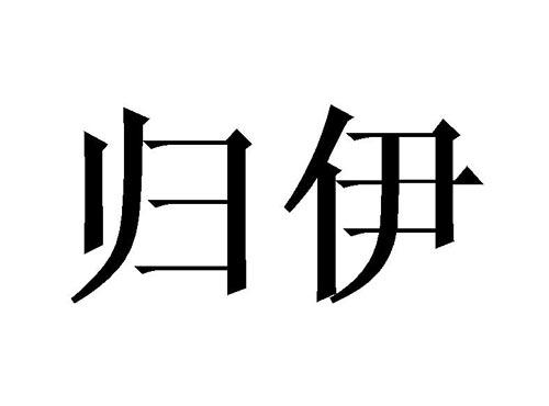 归伊