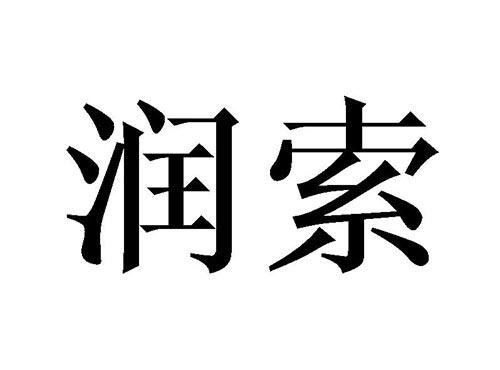 润索