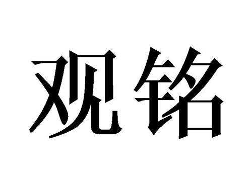 观铭