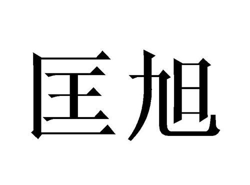 匡旭
