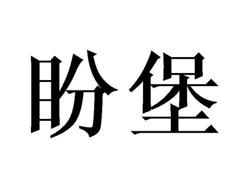 盼堡