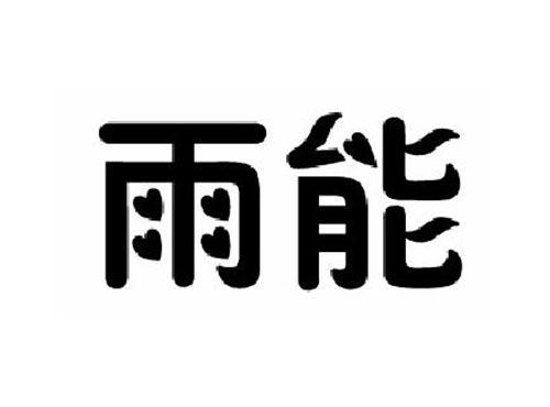 雨能