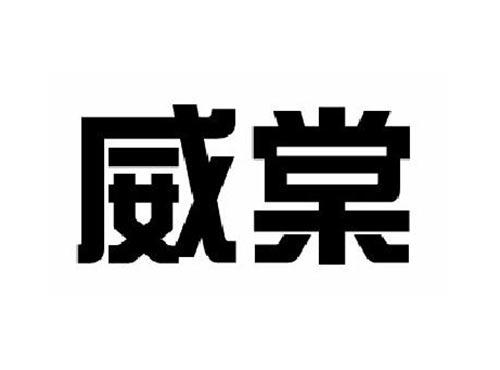 威棠