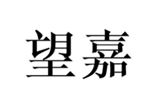 望嘉