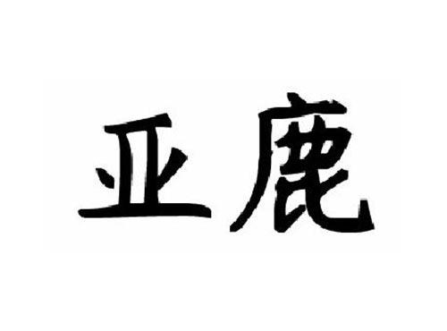 亚鹿