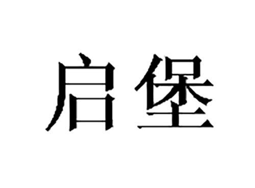 启堡
