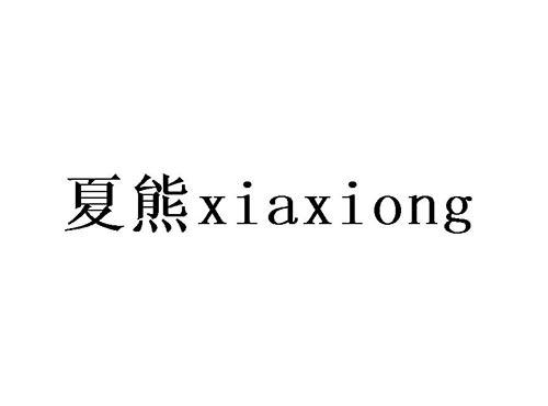 夏熊
