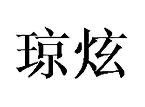 琼炫