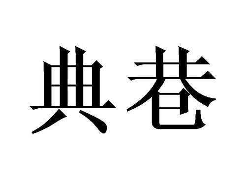 典巷