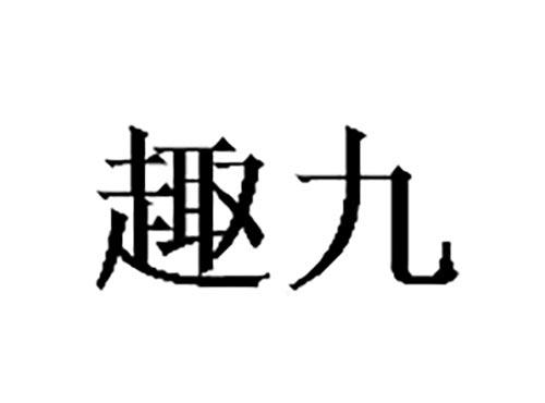 趣九