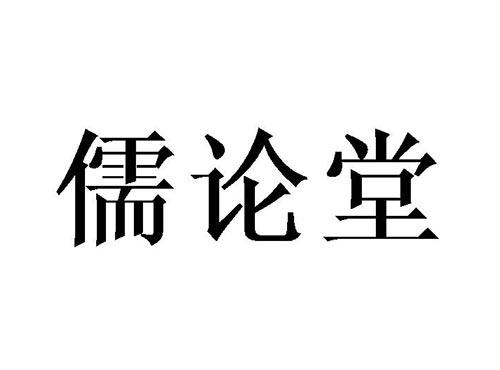 儒论堂