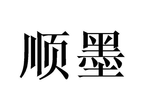 顺墨