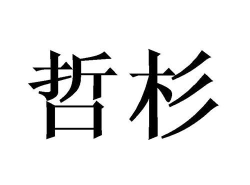 哲杉