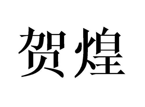 贺煌
