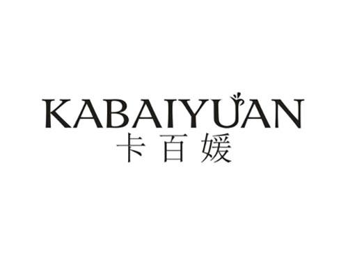 卡百媛