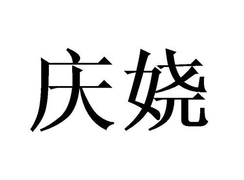 庆娆