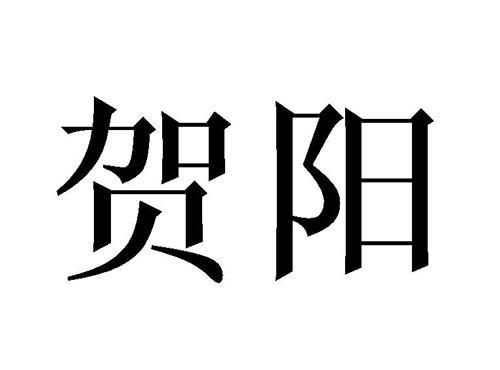 贺阳