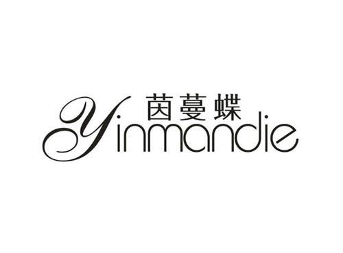 茵蔓蝶