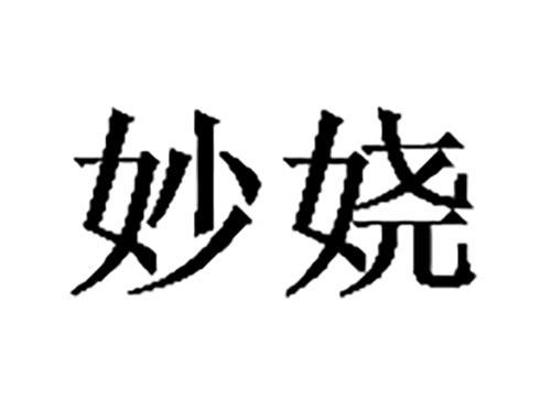妙娆