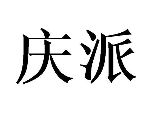 庆派