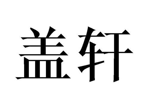盖轩