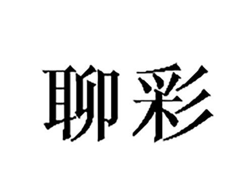 聊彩