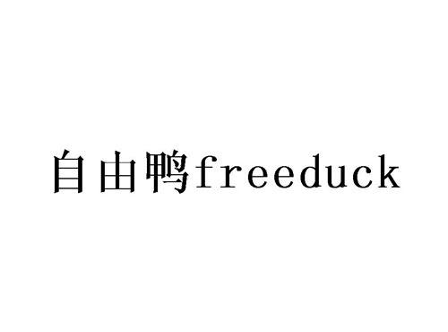 自由鸭