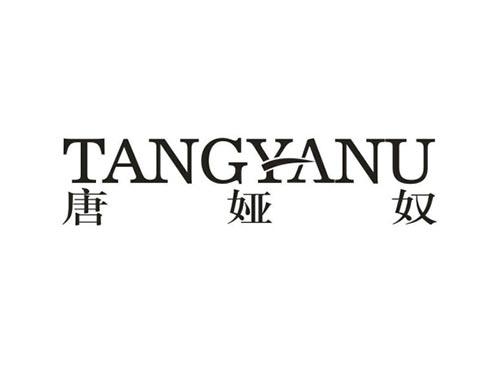 唐娅奴