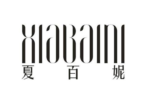 夏百妮