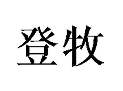 登牧