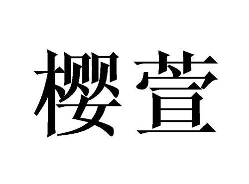 樱萱