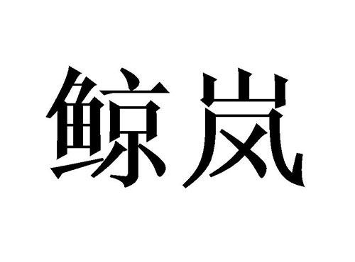 鲸岚