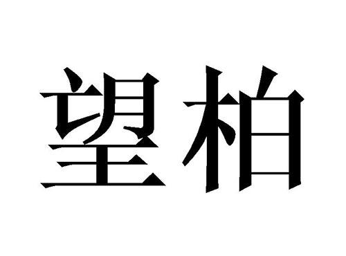 望柏