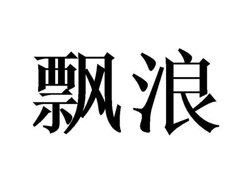 飘浪