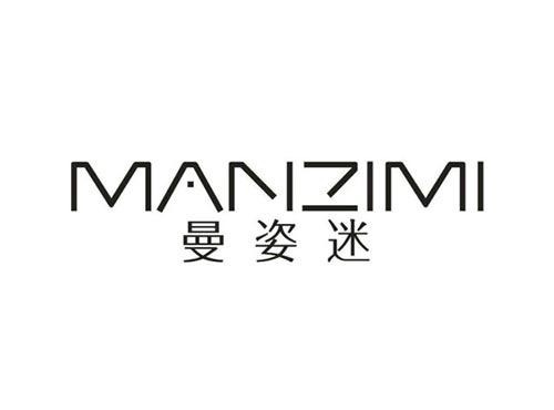 曼姿迷