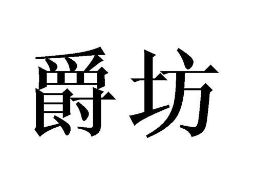 爵坊