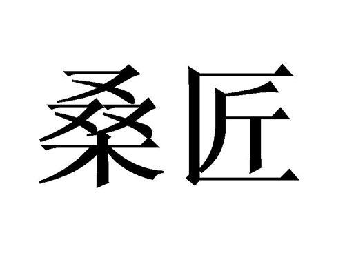 桑匠