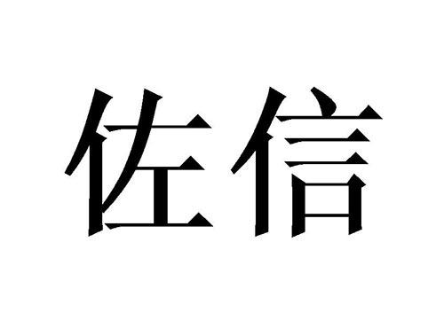 佐信