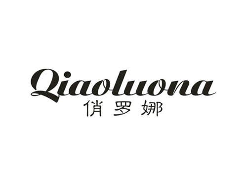 俏罗娜