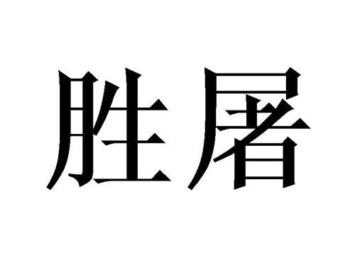 胜屠